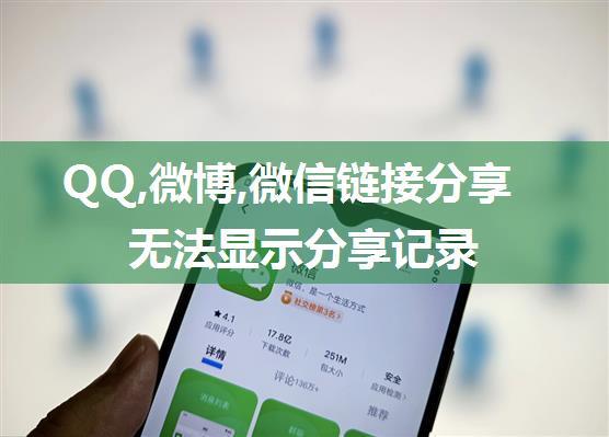 QQ,微博,微信链接分享无法显示分享记录