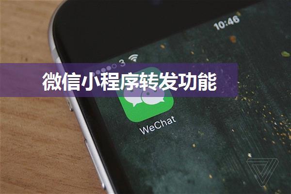 微信小程序转发功能