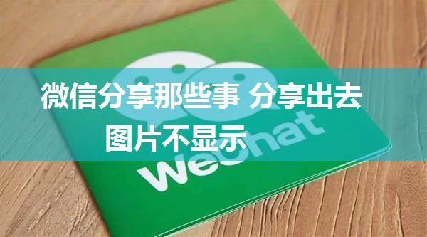 微信分享那些事 分享出去图片不显示