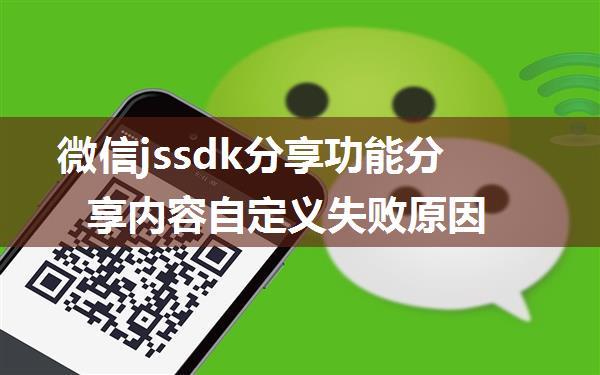 微信jssdk分享功能分享内容自定义失败原因