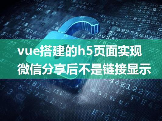 vue搭建的h5页面实现微信分享后不是链接显示