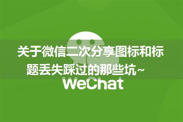 关于微信二次分享图标和标题丢失踩过的那些坑~