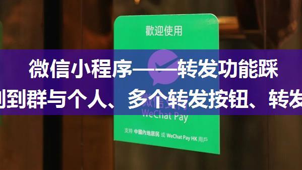 微信小程序——转发功能踩坑(辨别到群与个人、多个转发按钮、转发带参数)总结