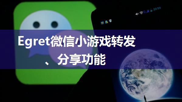 Egret微信小游戏转发、分享功能