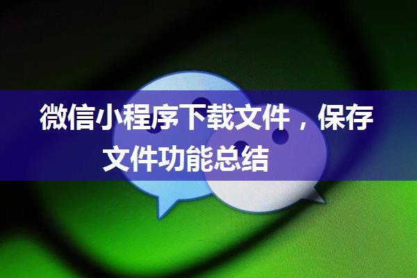 微信小程序下载文件，保存文件功能总结