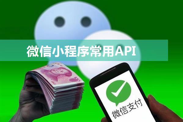 微信小程序常用API