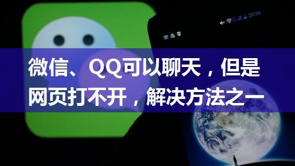 微信、QQ可以聊天，但是网页打不开，解决方法之一