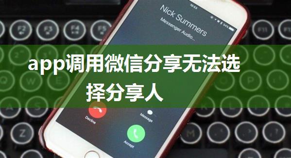 app调用微信分享无法选择分享人