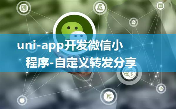 uni-app开发微信小程序-自定义转发分享