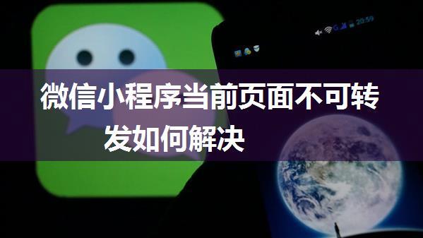 微信小程序当前页面不可转发如何解决