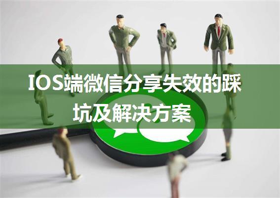 IOS端微信分享失效的踩坑及解决方案