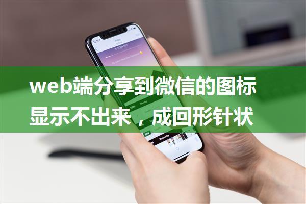 web端分享到微信的图标显示不出来，成回形针状