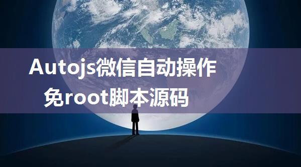 Autojs微信自动操作免root脚本源码