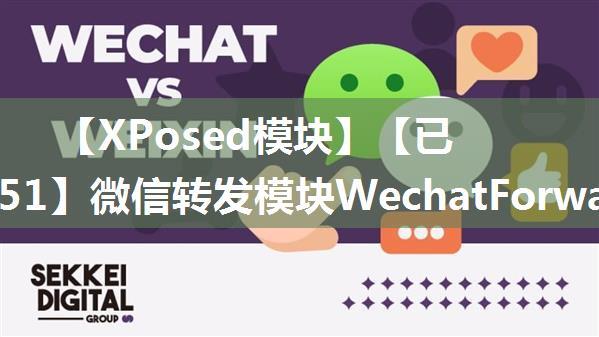 【XPosed模块】【已更新1.51】微信转发模块WechatForwarder 附图【2016.3.6】