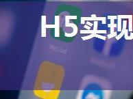 H5实现微信的自定义分享功能