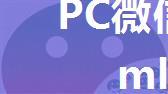 PC微信逆向：分析发送xml名片call