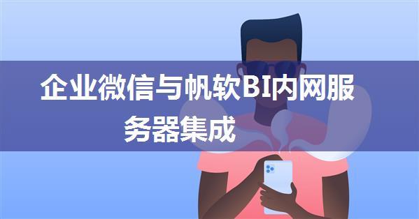 企业微信与帆软BI内网服务器集成