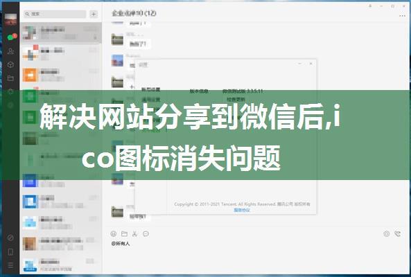 解决网站分享到微信后,ico图标消失问题