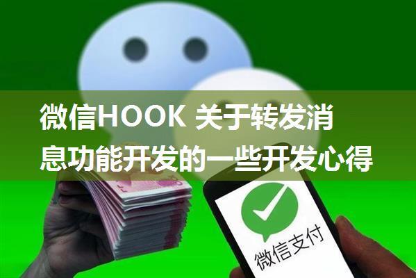 微信HOOK 关于转发消息功能开发的一些开发心得