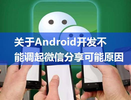 关于Android开发不能调起微信分享可能原因