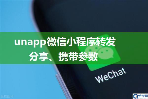 unapp微信小程序转发分享、携带参数