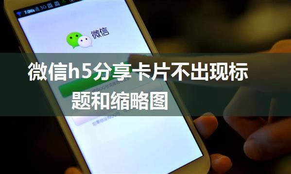 微信h5分享卡片不出现标题和缩略图