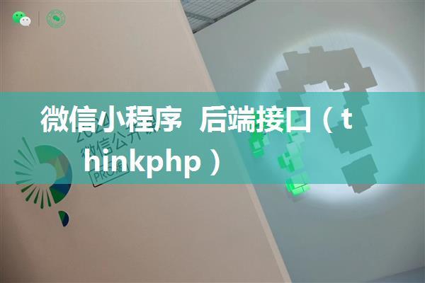 微信小程序 后端接口（thinkphp）