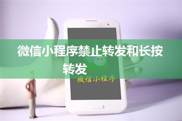 微信小程序禁止转发和长按转发