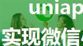 uniapp(HBuilder X)实现微信小程序转发好友和分享朋友圈(携带多个参数)