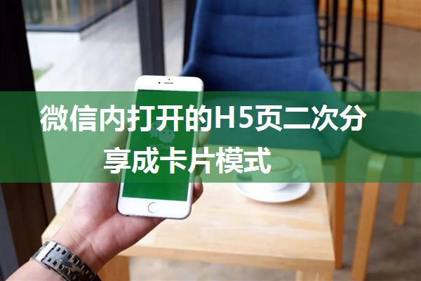 微信内打开的H5页二次分享成卡片模式