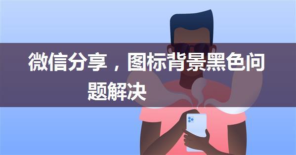 微信分享，图标背景黑色问题解决