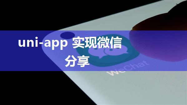 uni-app 实现微信分享