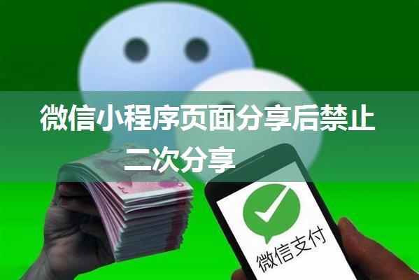 微信小程序页面分享后禁止二次分享