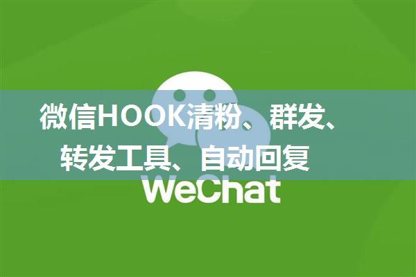 微信HOOK清粉、群发、转发工具、自动回复