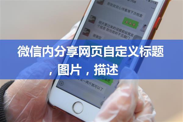 微信内分享网页自定义标题，图片，描述