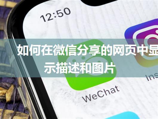 如何在微信分享的网页中显示描述和图片