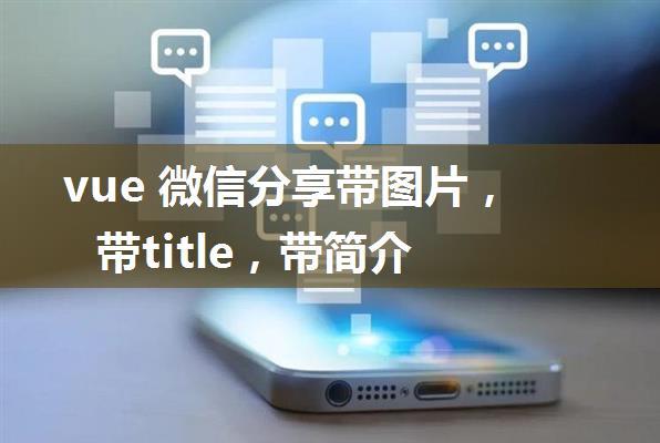 vue 微信分享带图片，带title，带简介