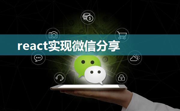react实现微信分享