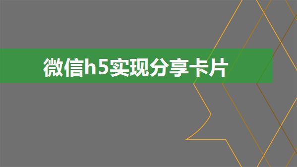 微信h5实现分享卡片