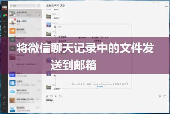 将微信聊天记录中的文件发送到邮箱