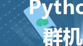 Python实现企业微信群机器人自动化推送