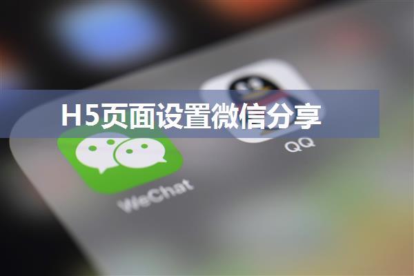 H5页面设置微信分享