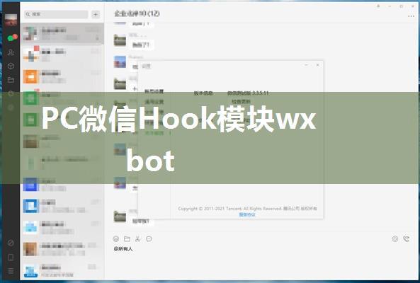 PC微信Hook模块wxbot