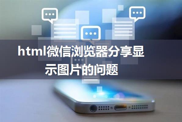 html微信浏览器分享显示图片的问题