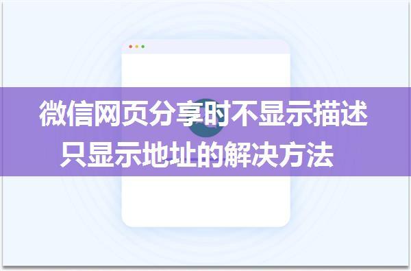 微信网页分享时不显示描述只显示地址的解决方法