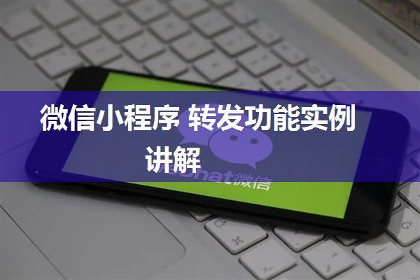 微信小程序 转发功能实例讲解