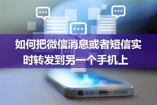 如何把微信消息或者短信实时转发到另一个手机上