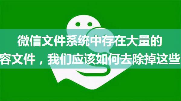 微信文件系统中存在大量的重复内容文件，我们应该如何去除掉这些大量重复文件