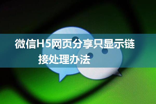 微信H5网页分享只显示链接处理办法