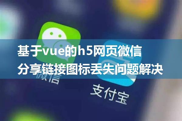 基于vue的h5网页微信分享链接图标丢失问题解决